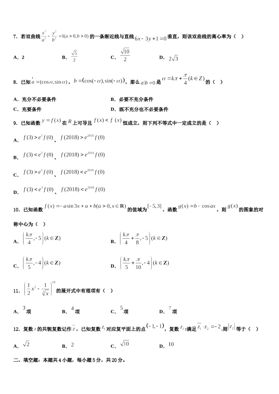 四川省某重点中学2024年高三第二次诊断性检测数学试卷含解析.doc_第2页
