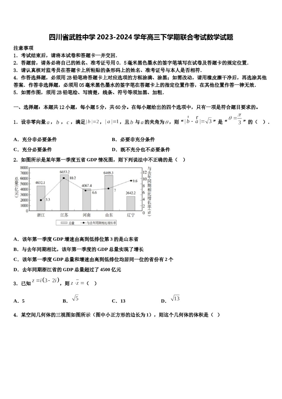 四川省武胜中学2023-2024学年高三下学期联合考试数学试题含解析.doc_第1页