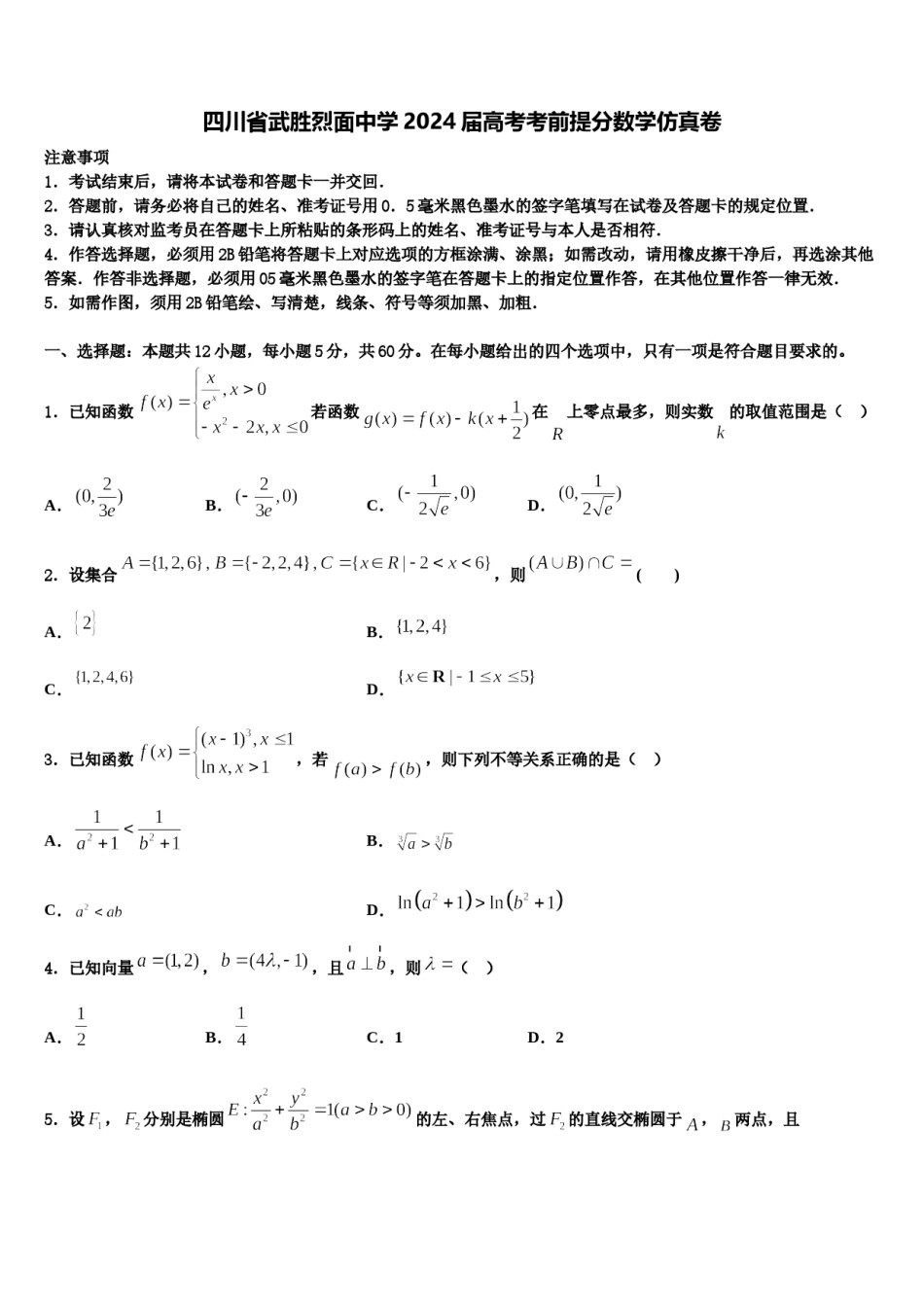 四川省武胜烈面中学2024届高考考前提分数学仿真卷含解析.doc_第1页