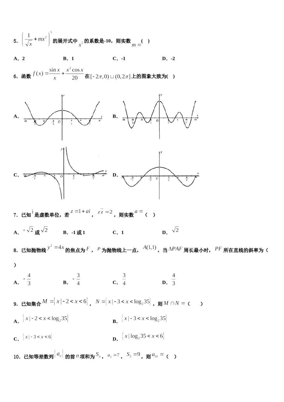 四川省泸县一中2023-2024学年高三下第一次测试数学试题含解析.doc_第2页