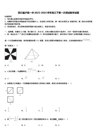 四川省泸县一中2023-2024学年高三下第一次测试数学试题含解析.doc