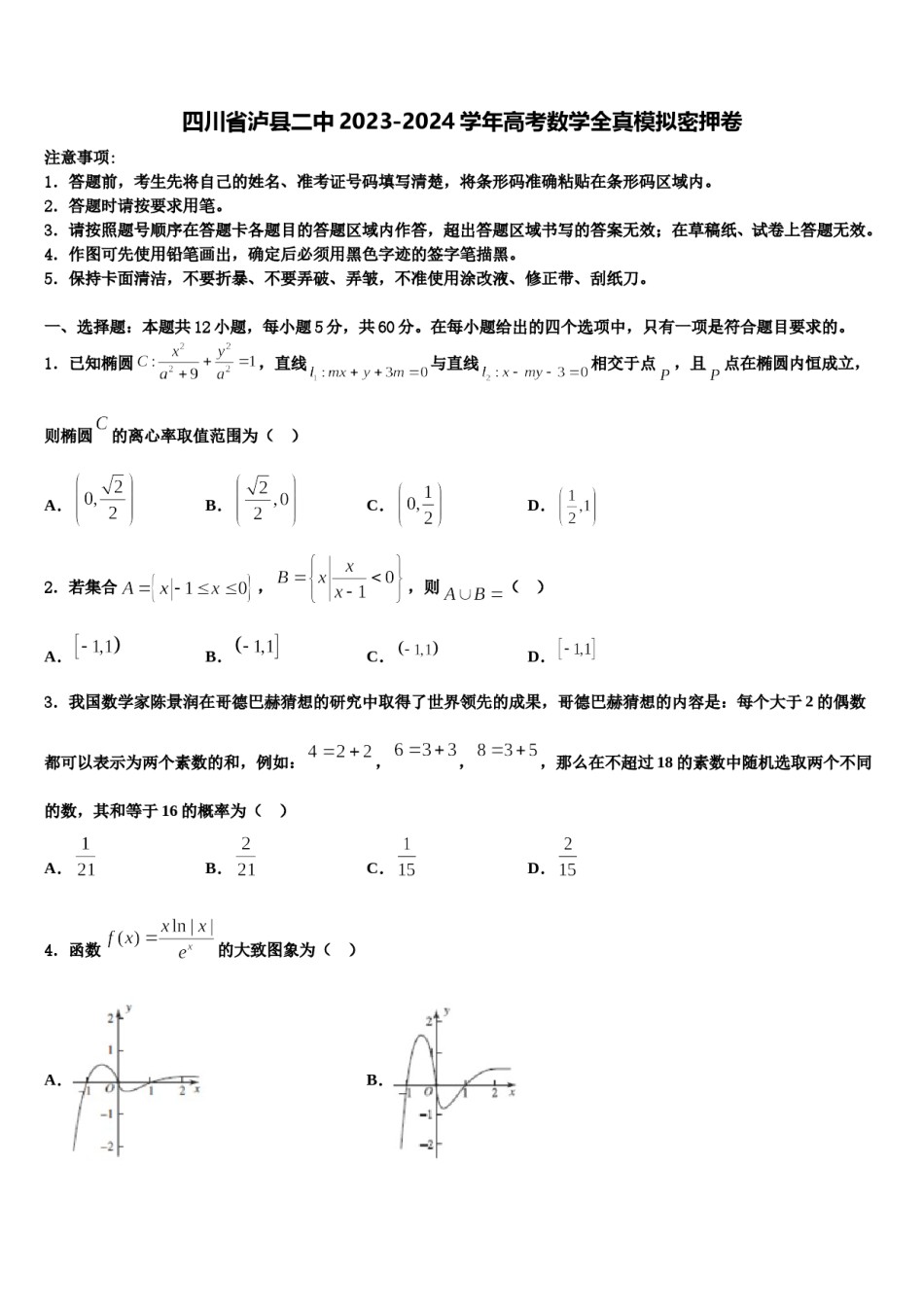 四川省泸县二中2023-2024学年高考数学全真模拟密押卷含解析.doc_第1页