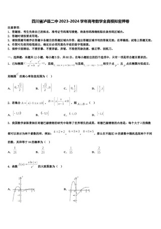 四川省泸县二中2023-2024学年高考数学全真模拟密押卷含解析.doc