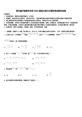四川省泸县第五中学2024届高三第三次模拟考试数学试卷含解析.doc