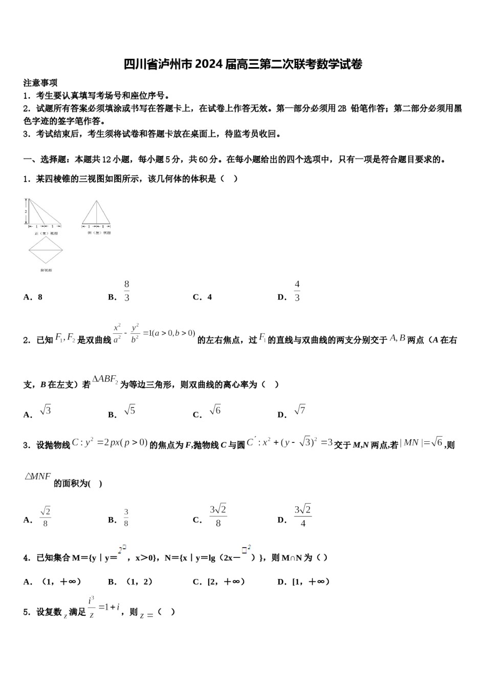 四川省泸州市2024届高三第二次联考数学试卷含解析.doc_第1页