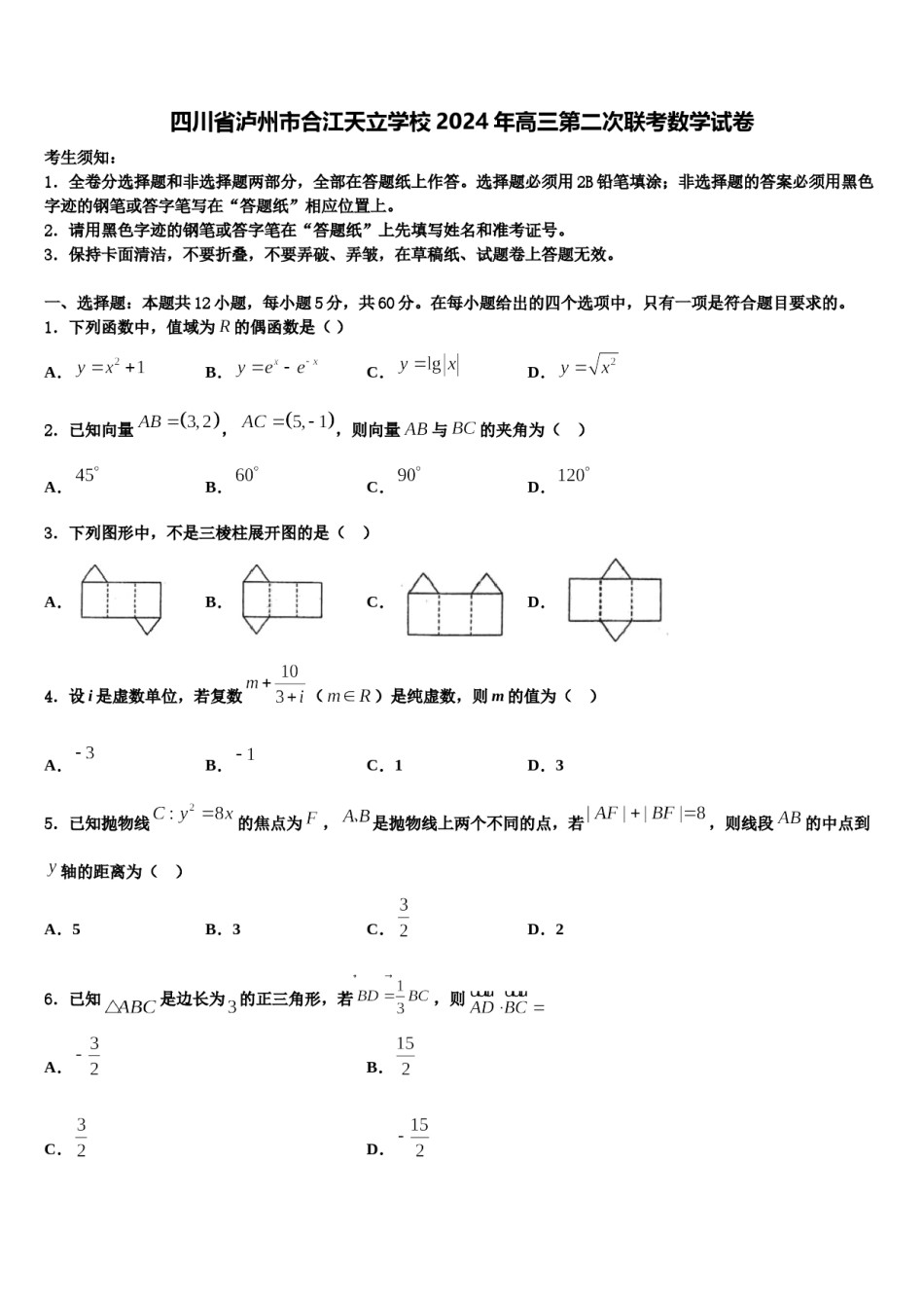 四川省泸州市合江天立学校2024年高三第二次联考数学试卷含解析.doc_第1页