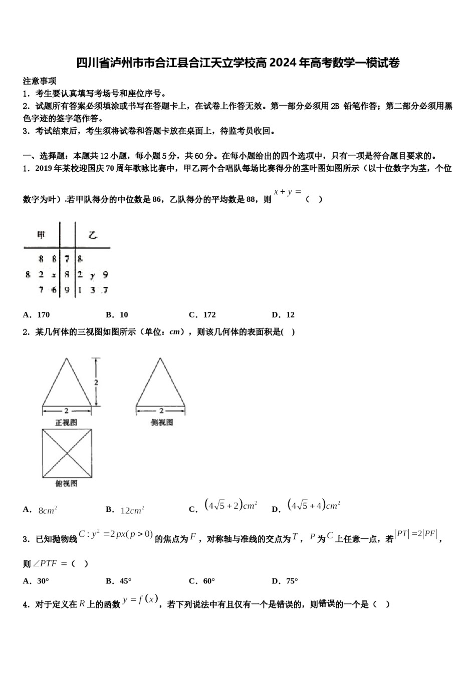 四川省泸州市市合江县合江天立学校高2024年高考数学一模试卷含解析.doc_第1页