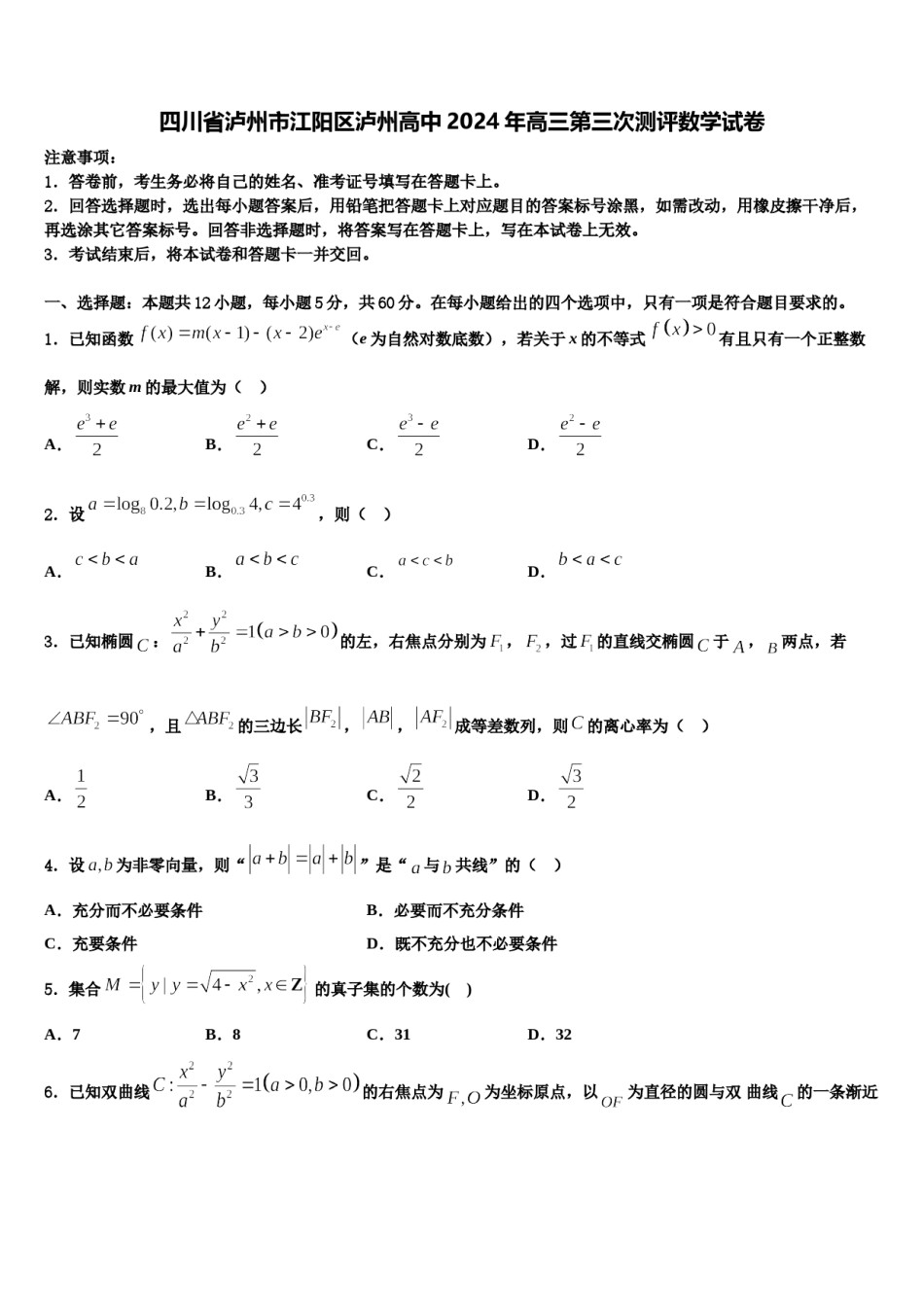 四川省泸州市江阳区泸州高中2024年高三第三次测评数学试卷含解析.doc_第1页