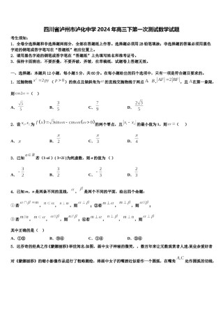 四川省泸州市泸化中学2024年高三下第一次测试数学试题含解析.doc