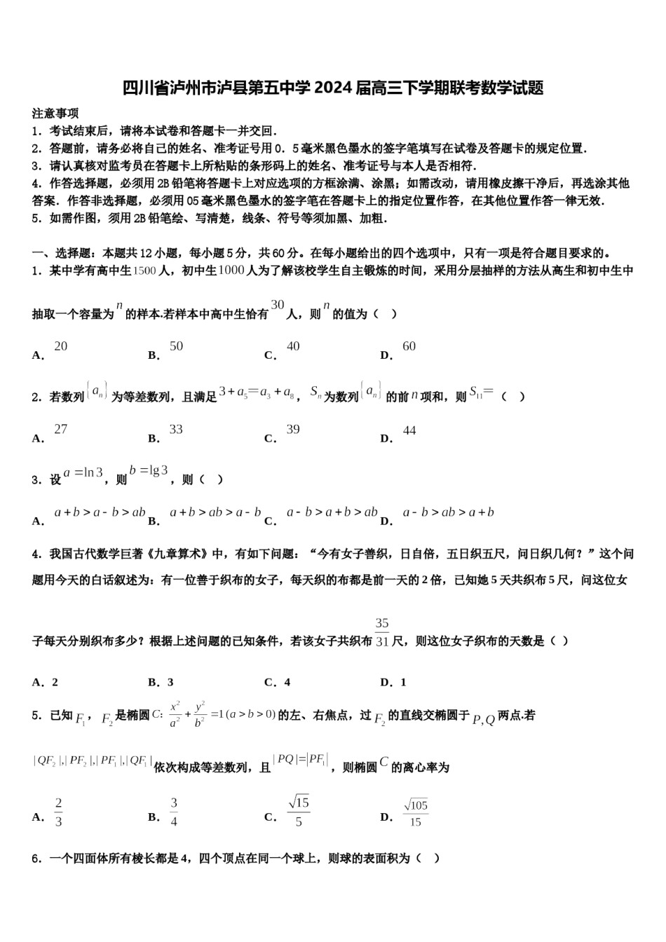 四川省泸州市泸县第五中学2024届高三下学期联考数学试题含解析.doc_第1页