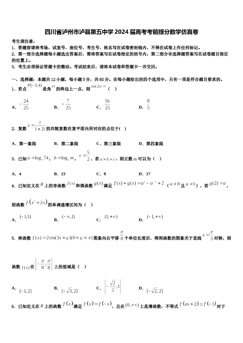 四川省泸州市泸县第五中学2024届高考考前提分数学仿真卷含解析.doc_第1页