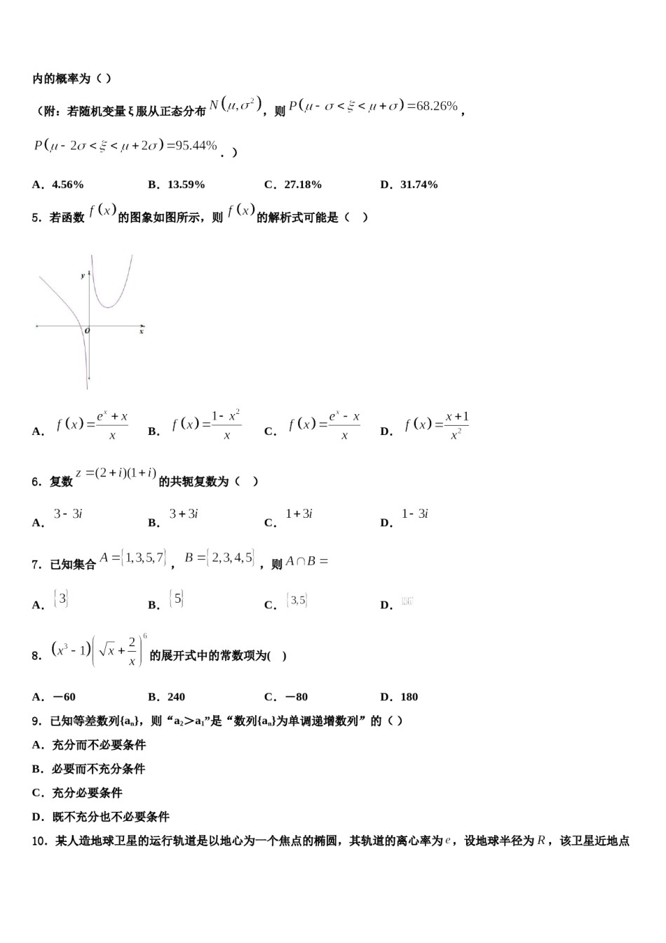 四川省泸州市泸县第四中学2024届高三第一次模拟考试数学试卷含解析.doc_第2页