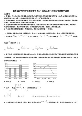 四川省泸州市泸县第四中学2024届高三第一次模拟考试数学试卷含解析.doc