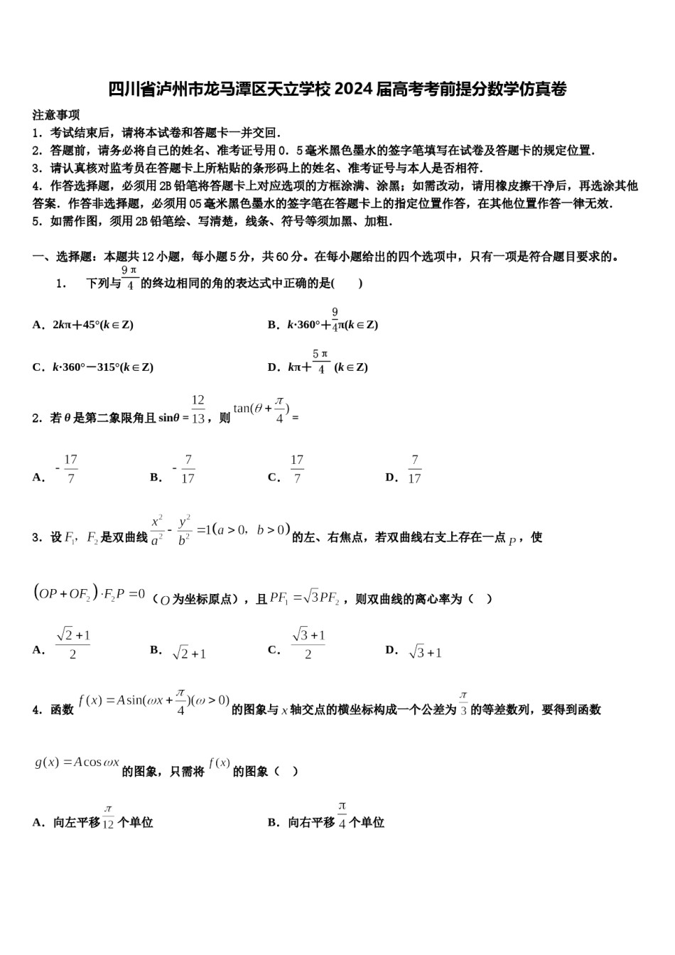 四川省泸州市龙马潭区天立学校2024届高考考前提分数学仿真卷含解析.doc_第1页