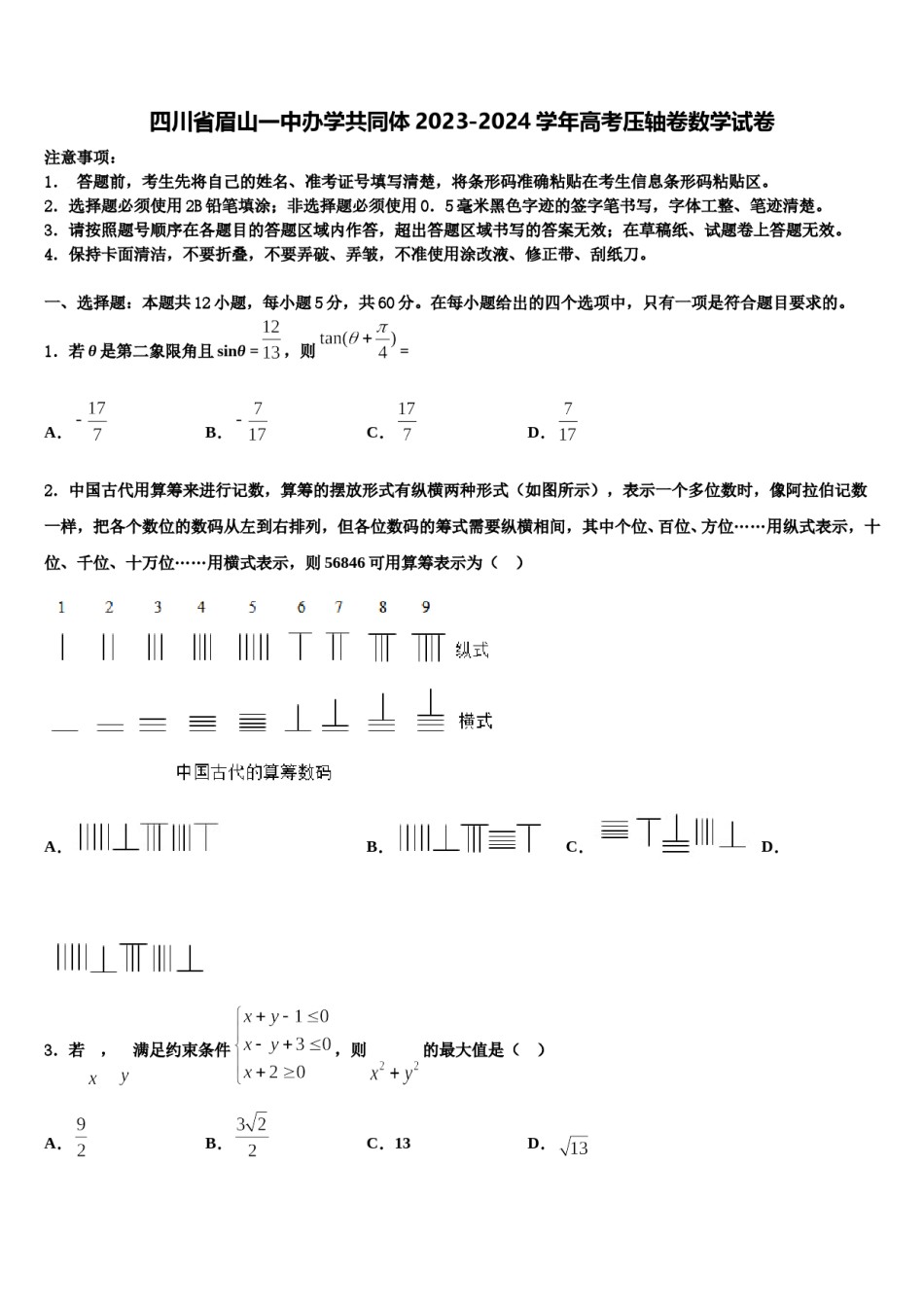 四川省眉山一中办学共同体2023-2024学年高考压轴卷数学试卷含解析.doc_第1页
