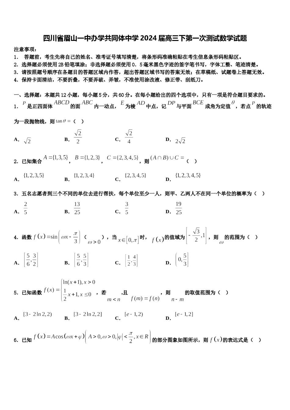 四川省眉山一中办学共同体中学2024届高三下第一次测试数学试题含解析.doc_第1页