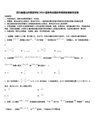 四川省眉山外国语学校2024届高考全国统考预测密卷数学试卷含解析.doc
