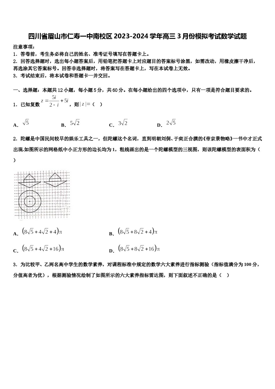 四川省眉山市仁寿一中南校区2023-2024学年高三3月份模拟考试数学试题含解析.doc_第1页