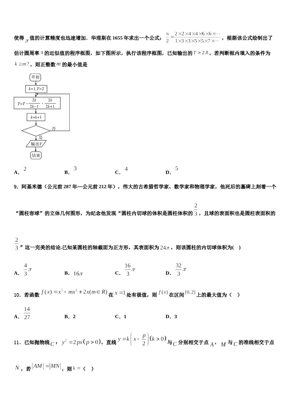 四川省眉山市仁寿一中南校区2023-2024学年高三3月份模拟考试数学试题含解析.doc_第3页