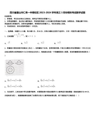 四川省眉山市仁寿一中南校区2023-2024学年高三3月份模拟考试数学试题含解析.doc