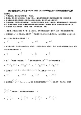 四川省眉山市仁寿县第一中学2023-2024学年高三第一次调研测试数学试卷含解析.doc