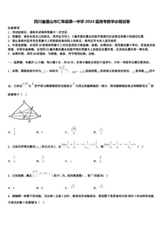 四川省眉山市仁寿县第一中学2024届高考数学必刷试卷含解析.doc