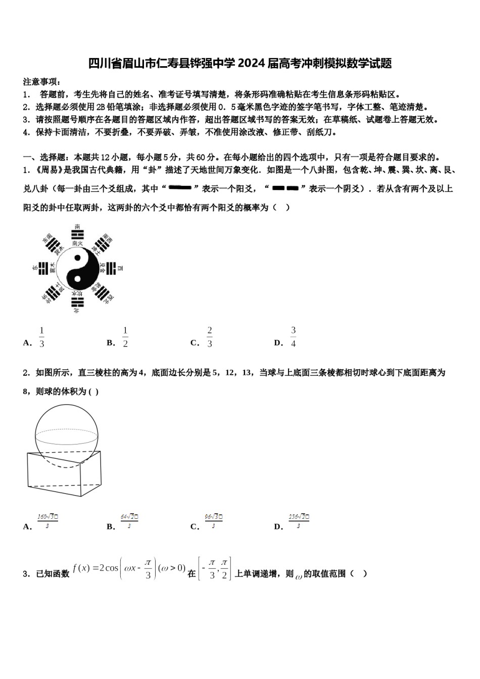 四川省眉山市仁寿县铧强中学2024届高考冲刺模拟数学试题含解析.doc_第1页