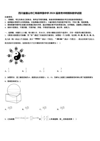 四川省眉山市仁寿县铧强中学2024届高考冲刺模拟数学试题含解析.doc