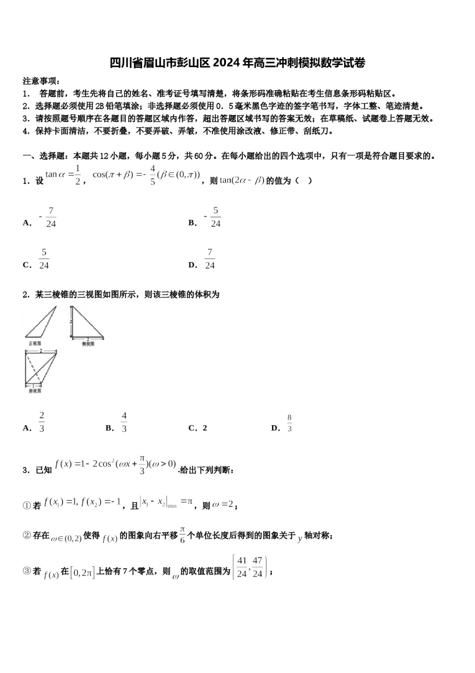 四川省眉山市彭山区2024年高三冲刺模拟数学试卷含解析.doc_第1页