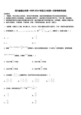 四川省眉山市第一中学2024年高三六校第一次联考数学试卷含解析.doc