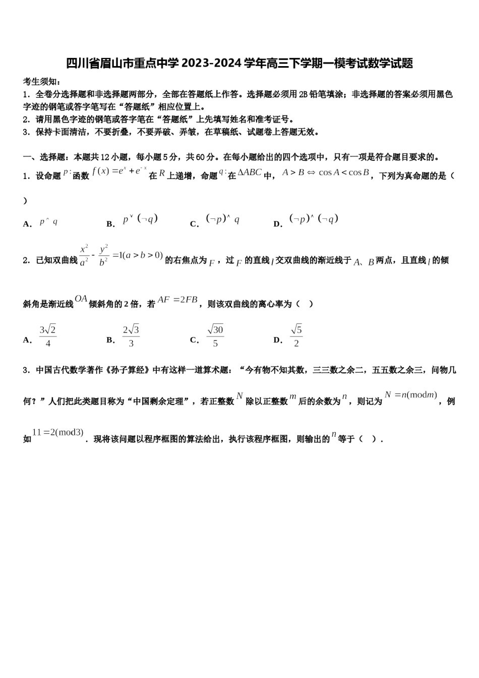 四川省眉山市重点中学2023-2024学年高三下学期一模考试数学试题含解析.doc_第1页