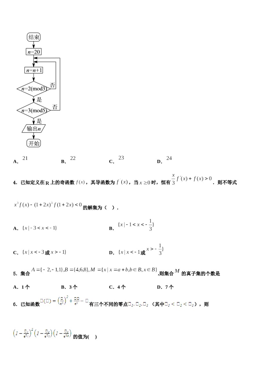 四川省眉山市重点中学2023-2024学年高三下学期一模考试数学试题含解析.doc_第2页