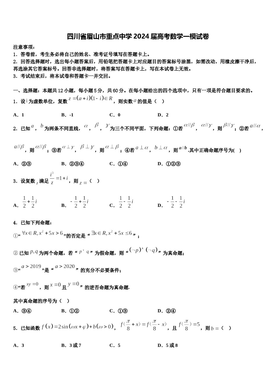 四川省眉山市重点中学2024届高考数学一模试卷含解析.doc_第1页