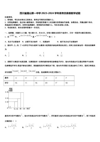 四川省眉山第一中学2023-2024学年高考仿真卷数学试题含解析.doc
