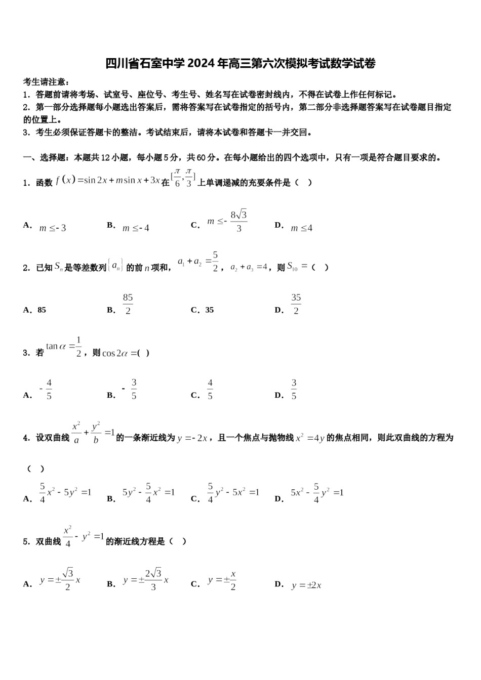 四川省石室中学2024年高三第六次模拟考试数学试卷含解析.doc_第1页