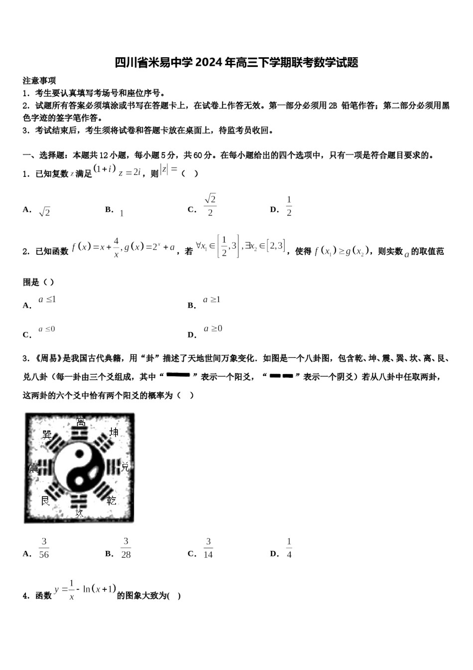 四川省米易中学2024年高三下学期联考数学试题含解析.doc_第1页