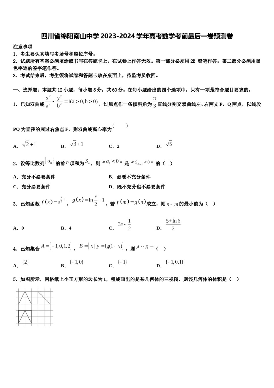 四川省绵阳南山中学2023-2024学年高考数学考前最后一卷预测卷含解析.doc_第1页