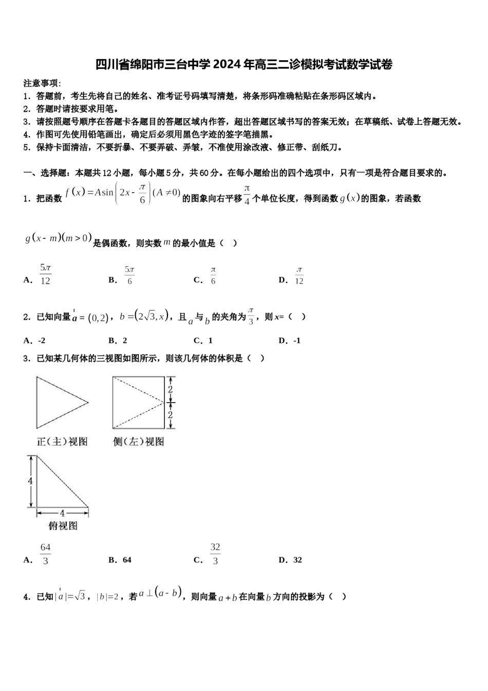四川省绵阳巿三台中学2024年高三二诊模拟考试数学试卷含解析.doc_第1页