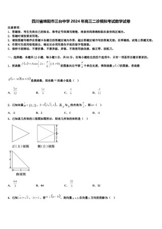 四川省绵阳巿三台中学2024年高三二诊模拟考试数学试卷含解析.doc