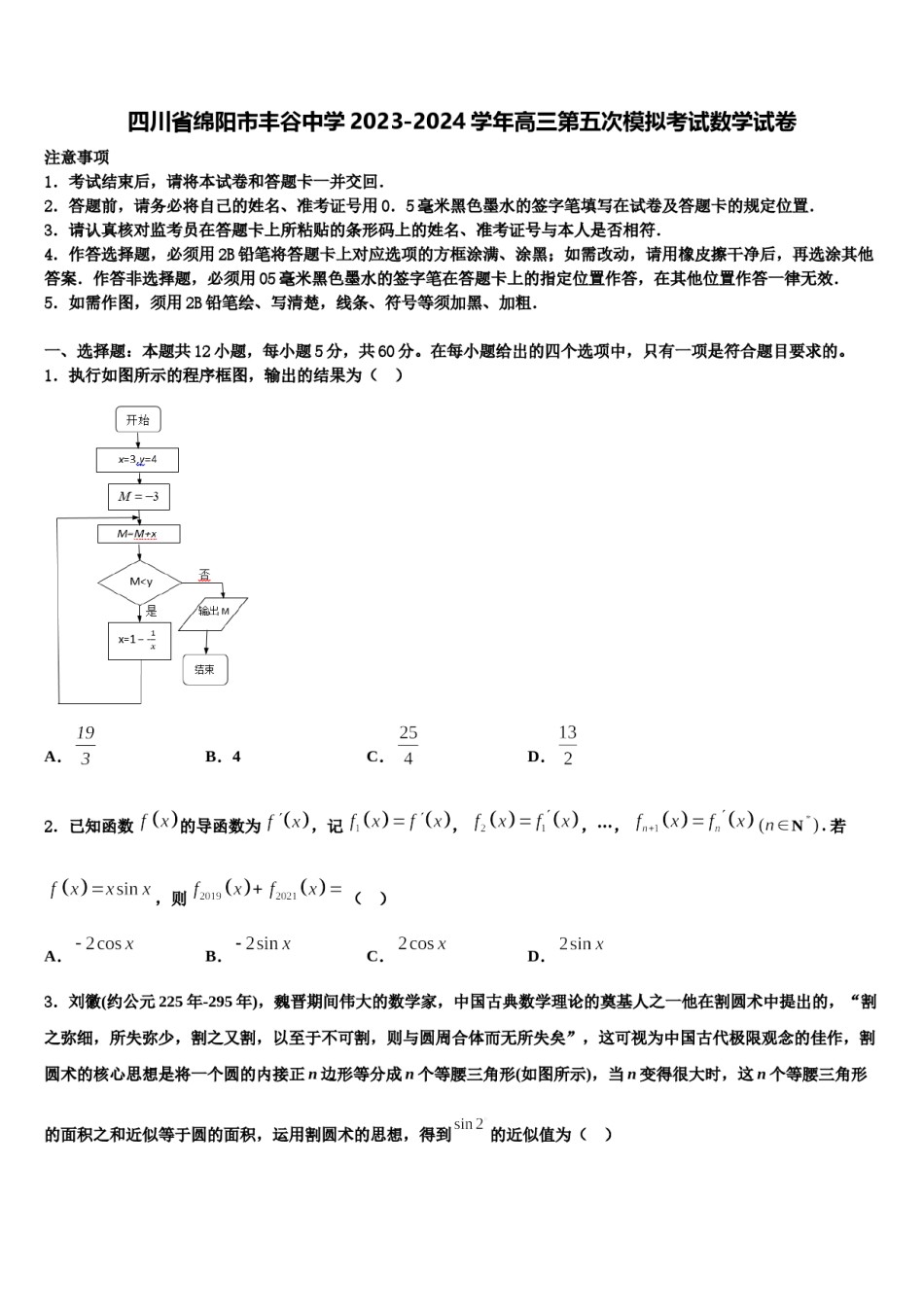 四川省绵阳市丰谷中学2023-2024学年高三第五次模拟考试数学试卷含解析.doc_第1页