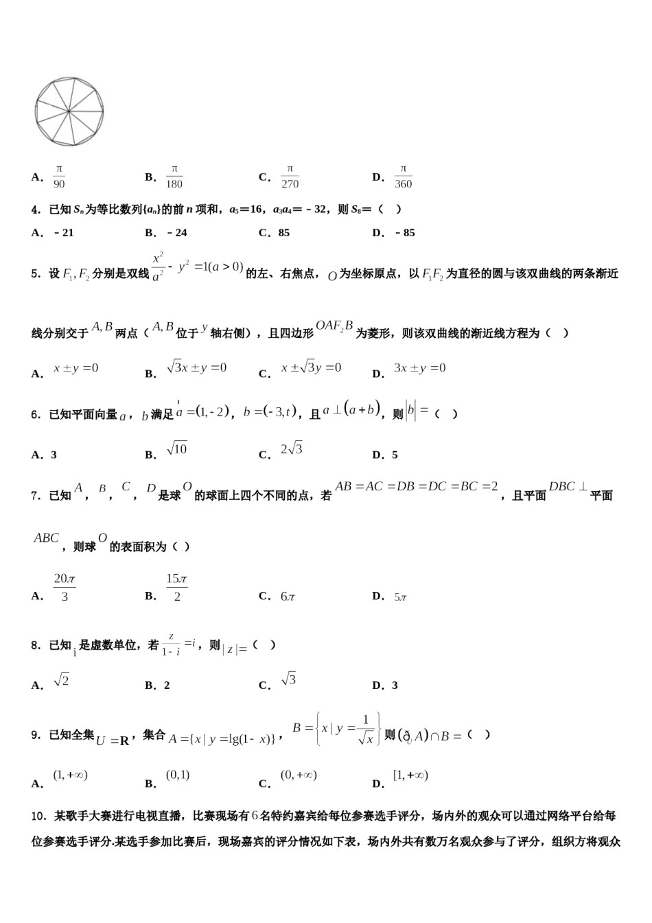 四川省绵阳市丰谷中学2023-2024学年高三第五次模拟考试数学试卷含解析.doc_第2页