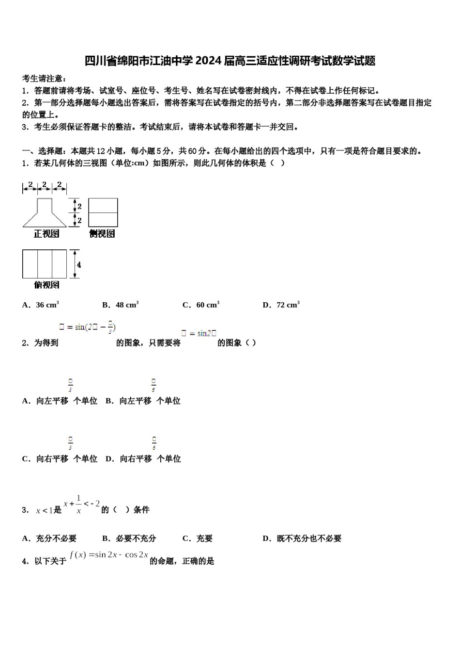 四川省绵阳市江油中学2024届高三适应性调研考试数学试题含解析.doc_第1页