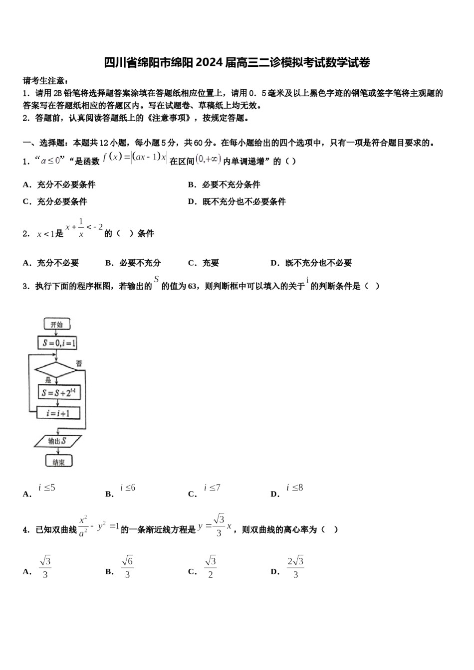 四川省绵阳市绵阳2024届高三二诊模拟考试数学试卷含解析.doc_第1页