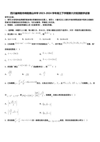 四川省绵阳市绵阳南山中学2023-2024学年高三下学期第六次检测数学试卷含解析.doc