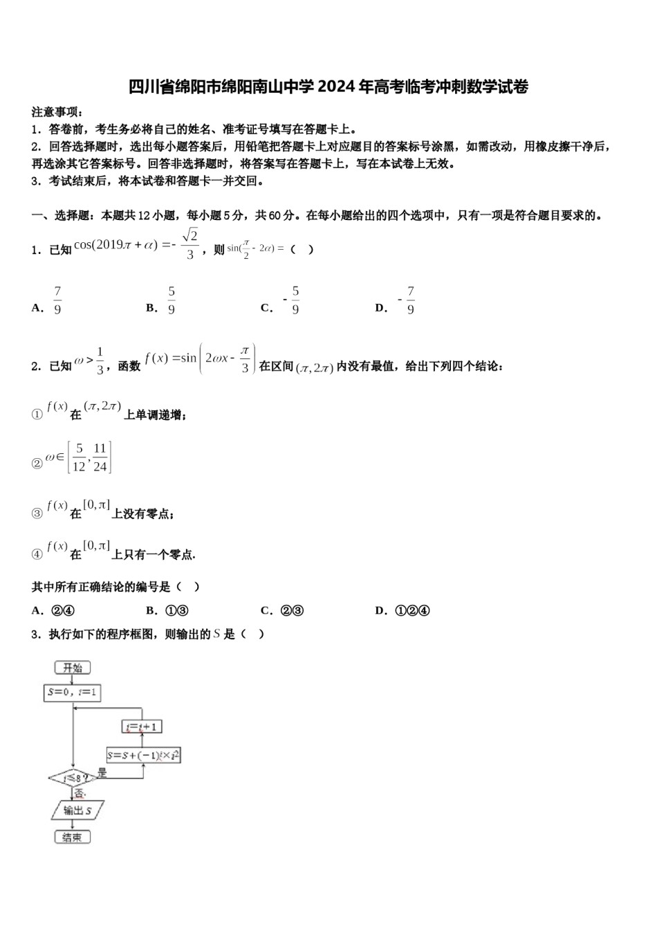四川省绵阳市绵阳南山中学2024年高考临考冲刺数学试卷含解析.doc_第1页