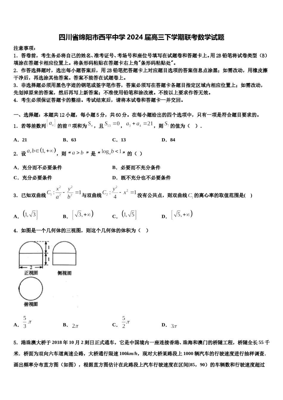 四川省绵阳市西平中学2024届高三下学期联考数学试题含解析.doc_第1页