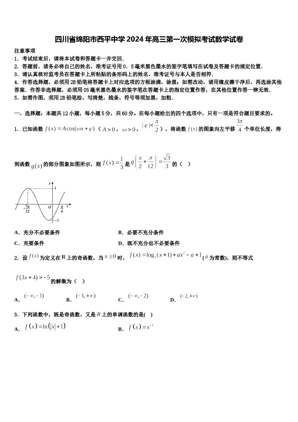 四川省绵阳市西平中学2024年高三第一次模拟考试数学试卷含解析.doc_第1页
