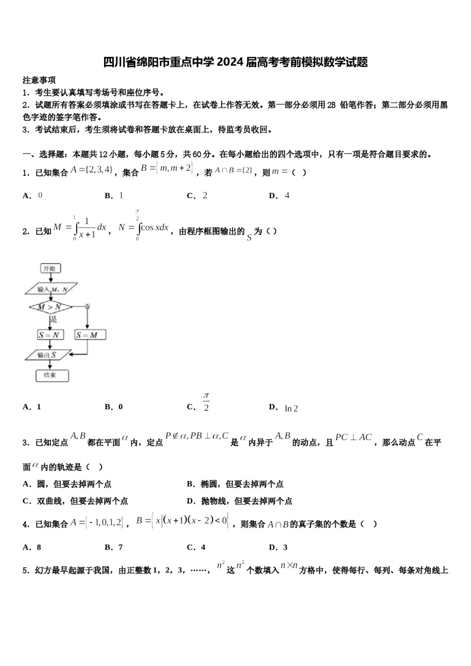 四川省绵阳市重点中学2024届高考考前模拟数学试题含解析.doc_第1页