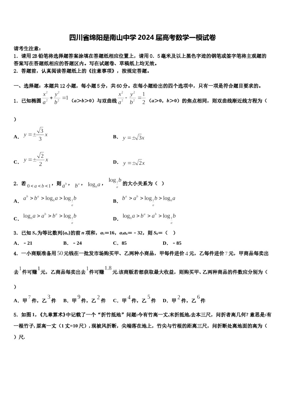 四川省绵阳是南山中学2024届高考数学一模试卷含解析.doc_第1页