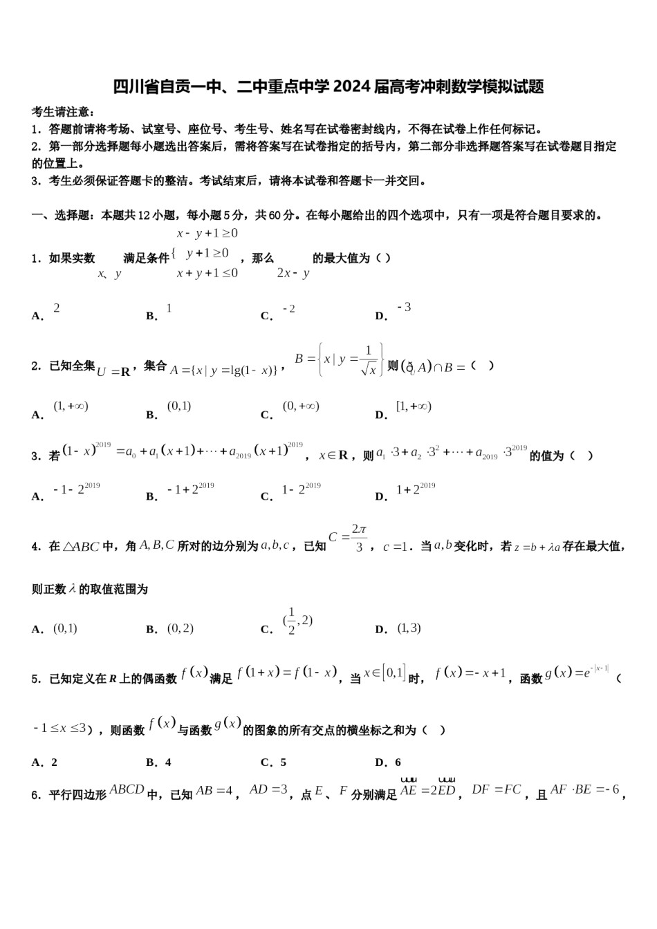 四川省自贡一中、二中重点中学2024届高考冲刺数学模拟试题含解析.doc_第1页